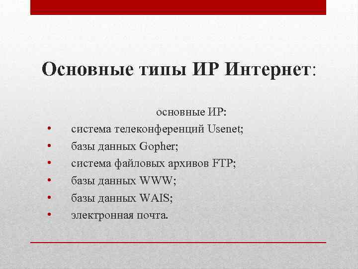 Основные типы ИР Интернет: • • • основные ИР: система телеконференций Usenet; базы данных