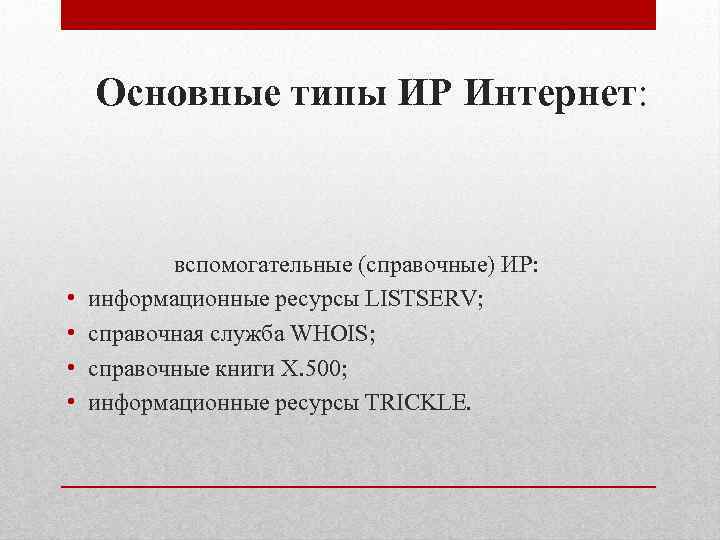 Основные типы ИР Интернет: • • вспомогательные (справочные) ИР: информационные ресурсы LISTSERV; справочная служба
