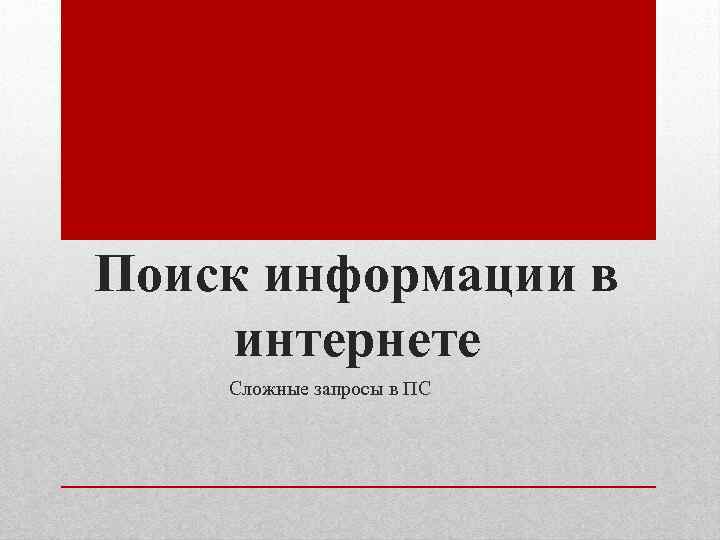 Поиск информации в интернете Сложные запросы в ПС 