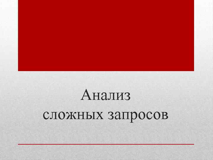 Анализ сложных запросов 