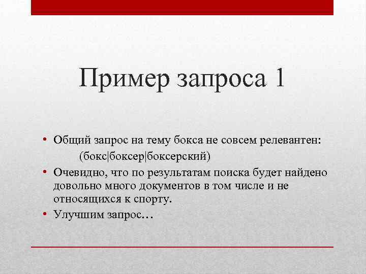 Пример запроса 1 • Общий запрос на тему бокса не совсем релевантен: (бокс|боксерский) •