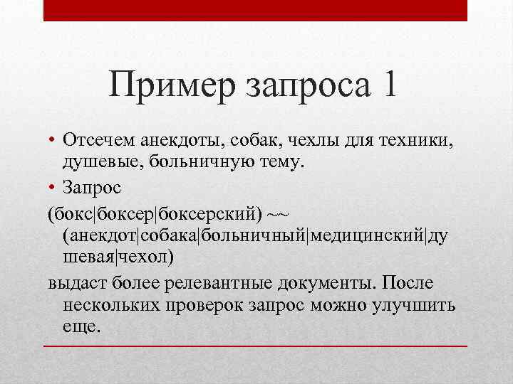 Пример запроса 1 • Отсечем анекдоты, собак, чехлы для техники, душевые, больничную тему. •