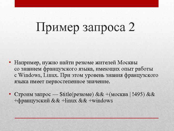 Пример запроса 2 • Например, нужно найти резюме жителей Москвы со знанием французского языка,