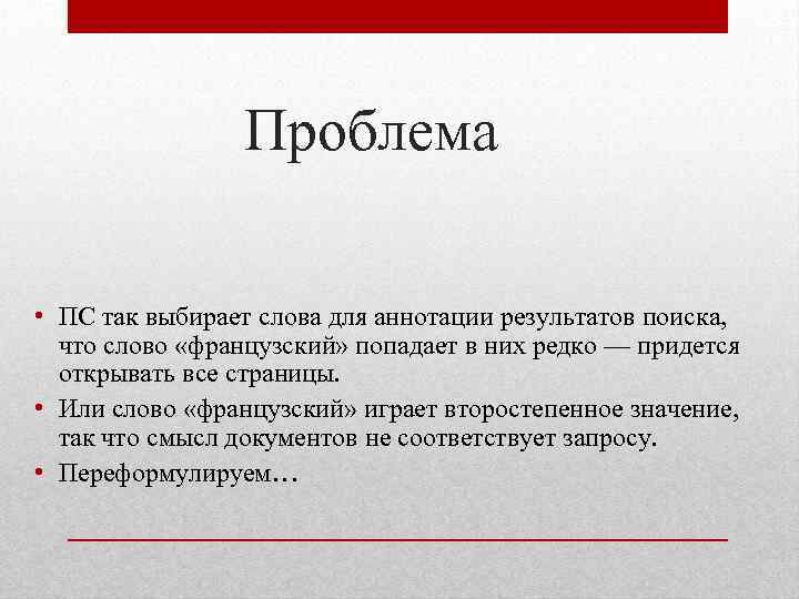 Проблема • ПС так выбирает слова для аннотации результатов поиска, что слово «французский» попадает