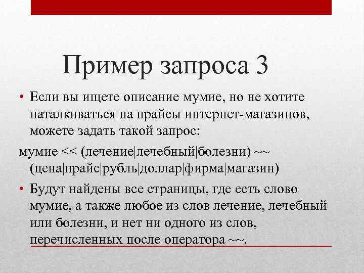 Пример запроса 3 • Если вы ищете описание мумие, но не хотите наталкиваться на