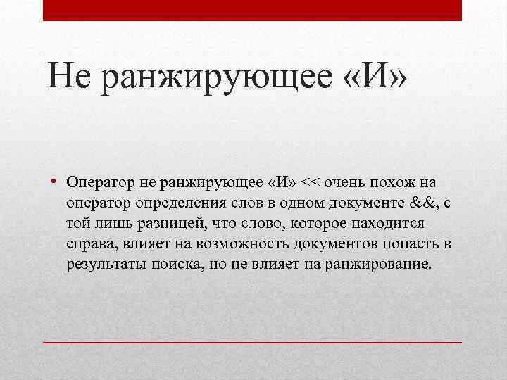 Не ранжирующее «И» • Оператор не ранжирующее «И» << очень похож на оператор определения