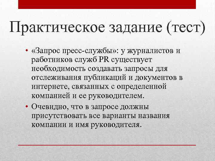 Практическое задание (тест) • «Запрос пресс-службы» : у журналистов и работников служб PR существует