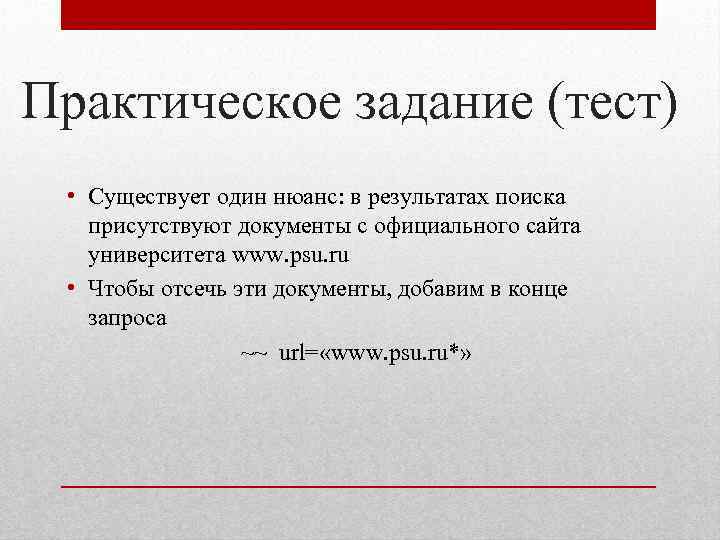 Практическое задание (тест) • Существует один нюанс: в результатах поиска присутствуют документы с официального