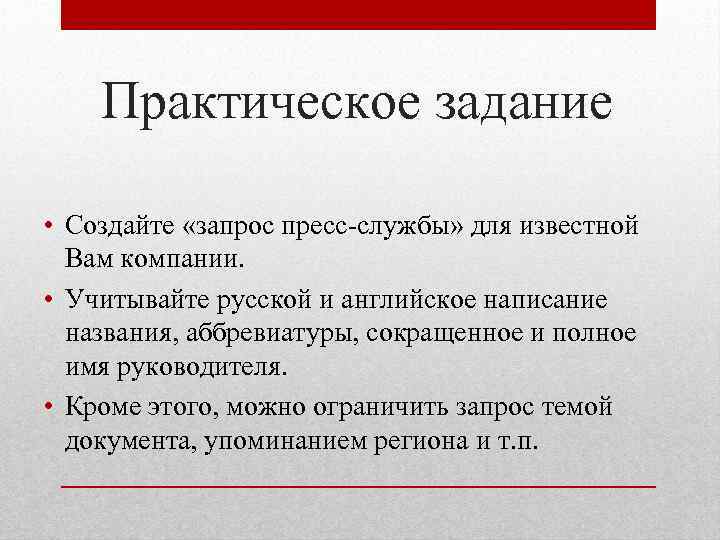 Практическое задание • Создайте «запрос пресс-службы» для известной Вам компании. • Учитывайте русской и