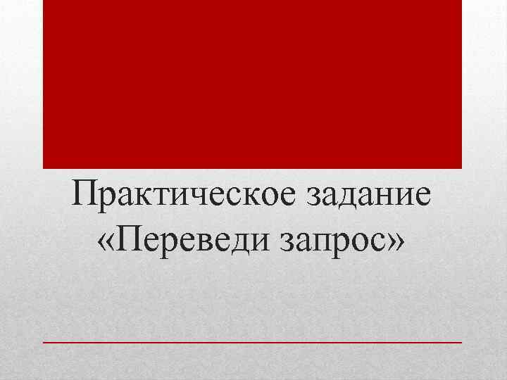 Практическое задание «Переведи запрос» 