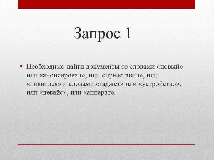 Запрос 1 • Необходимо найти документы со словами «новый» или «анонсировал» , или «представил»