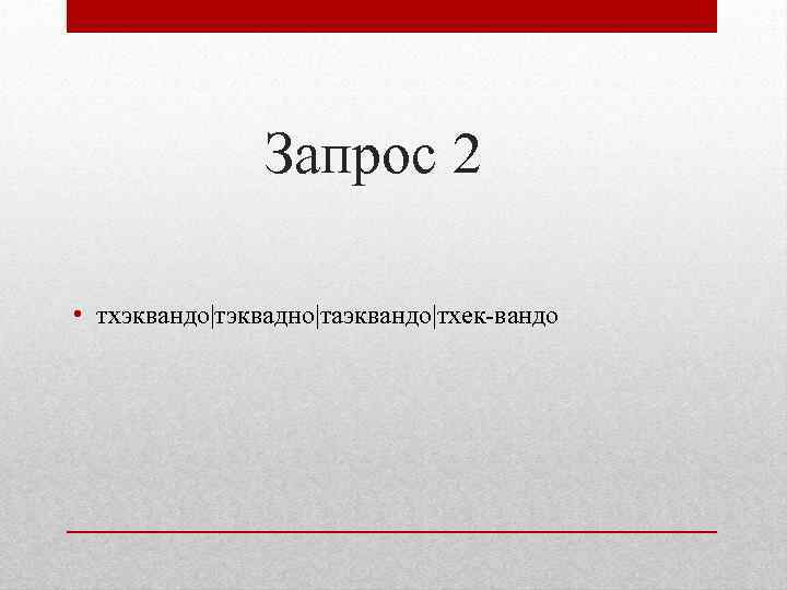 Запрос 2 • тхэквандо|тэквадно|таэквандо|тхек-вандо 
