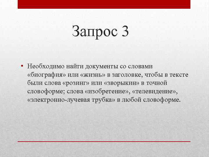 Запрос 3 • Необходимо найти документы со словами «биография» или «жизнь» в заголовке, чтобы