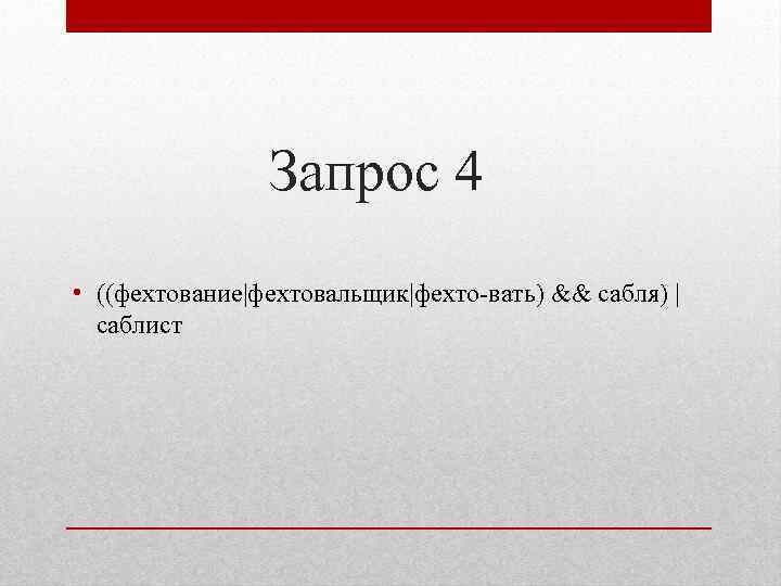 Запрос 4 • ((фехтование|фехтовальщик|фехто-вать) && сабля) | саблист 