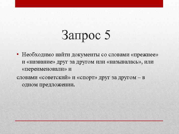 Запрос 5 • Необходимо найти документы со словами «прежнее» и «название» друг за другом