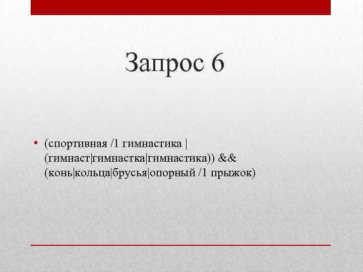 Запрос 6 • (спортивная /1 гимнастика | (гимнаст|гимнастка|гимнастика)) && (конь|кольца|брусья|опорный /1 прыжок) 