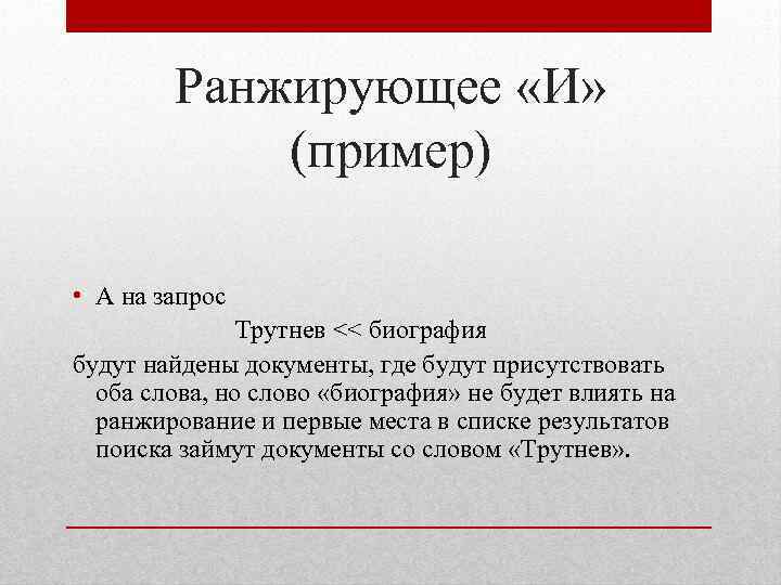 Ранжирующее «И» (пример) • А на запрос Трутнев << биография будут найдены документы, где
