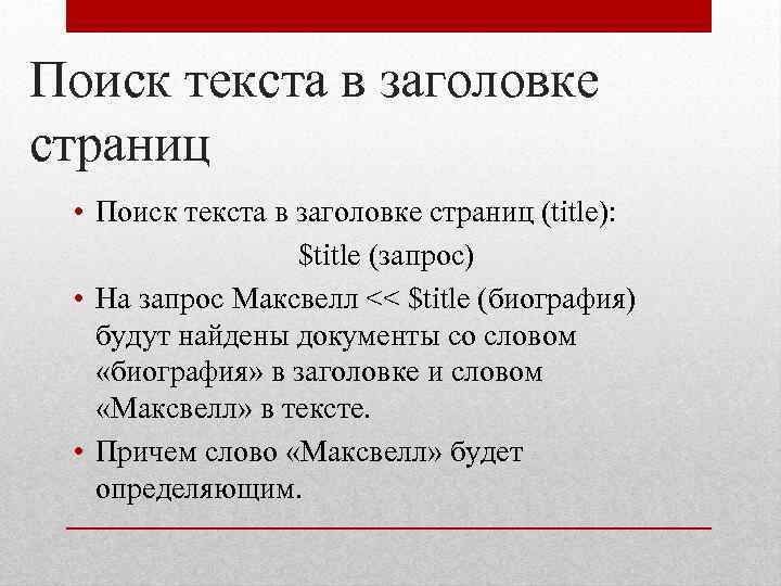 Поиск текста в заголовке страниц • Поиск текста в заголовке страниц (title): $title (запрос)