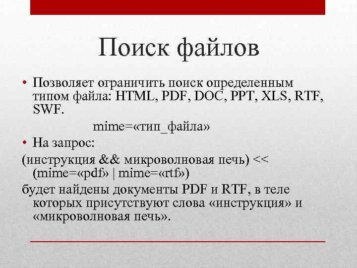 Поиск файлов • Позволяет ограничить поиск определенным типом файла: HTML, PDF, DOC, PPT, XLS,