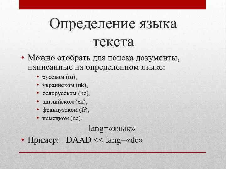 Определение языка текста • Можно отобрать для поиска документы, написанные на определенном языке: •
