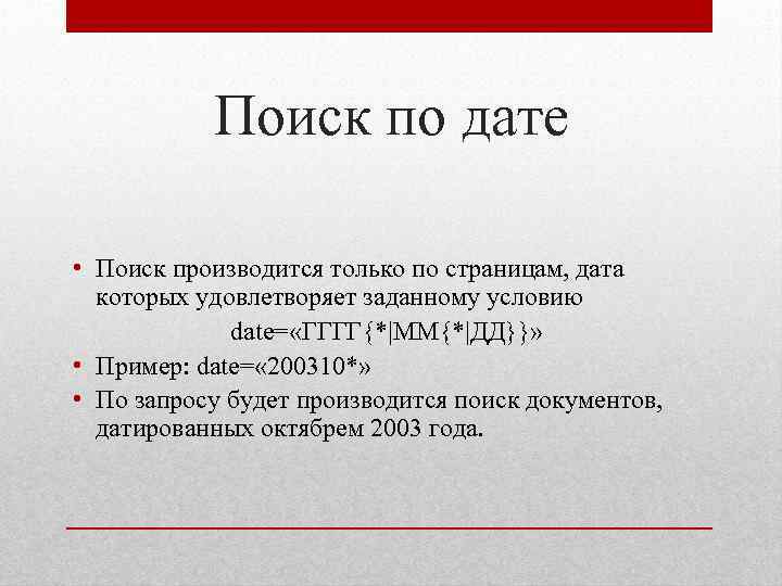 Поиск по дате • Поиск производится только по страницам, дата которых удовлетворяет заданному условию