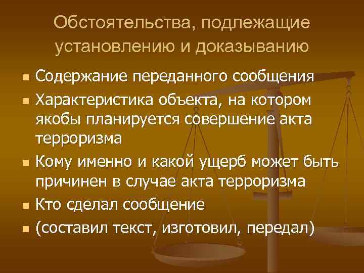 Какие обстоятельства подлежат доказыванию. Обстоятельства подлежащие установлению. Обстоятельства подлежащие установлению при терроризме. Виды ложных показаний. Обстоятельства подлежащие доказыванию по уголовному делу.