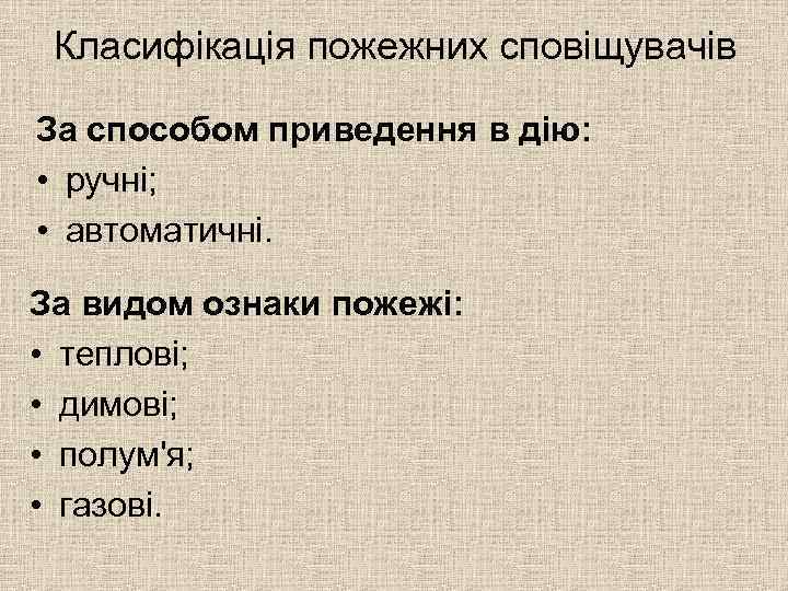 Класифікація пожежних сповіщувачів За способом приведення в дію: • ручні; • автоматичні. За видом
