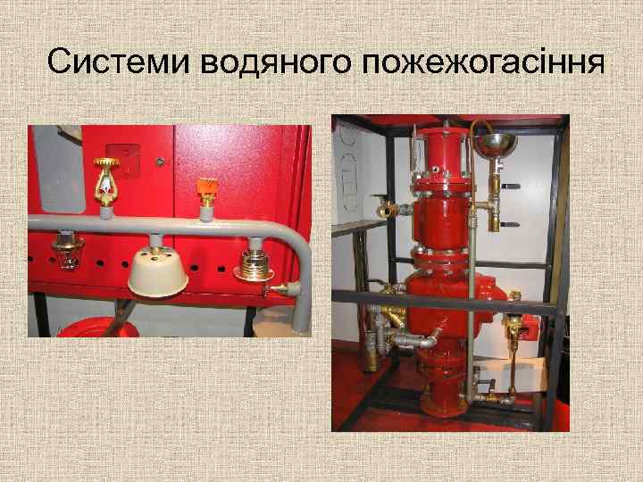 Системи водяного пожежогасіння 