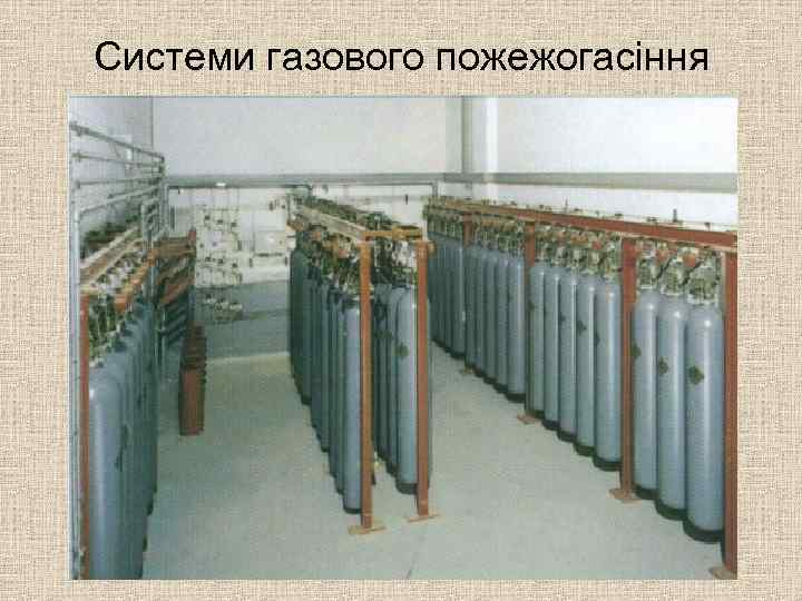 Системи газового пожежогасіння 