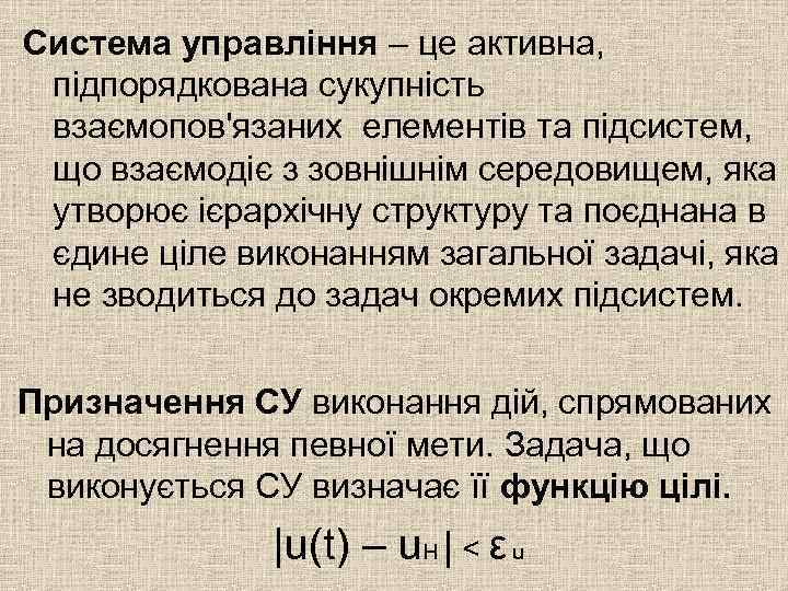 Система управління – це активна, підпорядкована сукупність взаємопов'язаних елементів та підсистем, що взаємодіє з