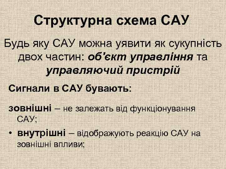 Структурна схема САУ Будь яку САУ можна уявити як сукупність двох частин: об'єкт управління