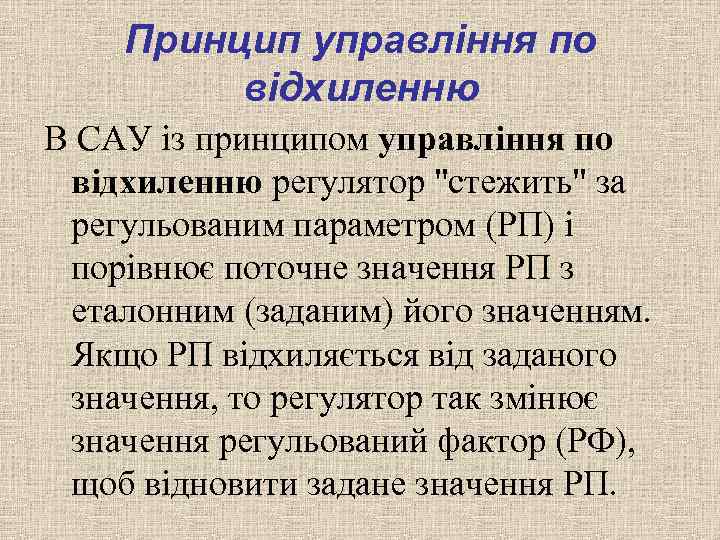 Принцип управління по відхиленню В САУ із принципом управління по відхиленню регулятор "стежить" за