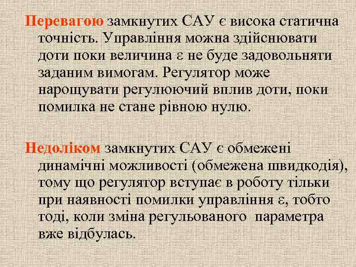 Перевагою замкнутих САУ є висока статична точність. Управління можна здійснювати доти поки величина не