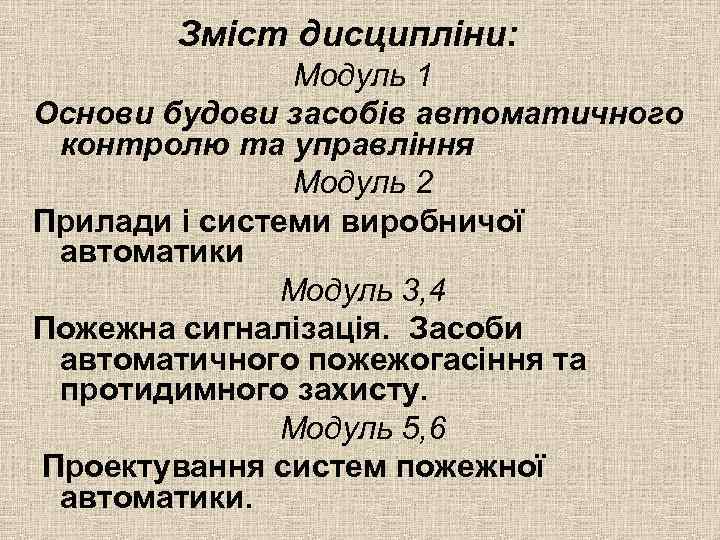 Зміст дисципліни: Модуль 1 Основи будови засобів автоматичного контролю та управління Модуль 2 Прилади