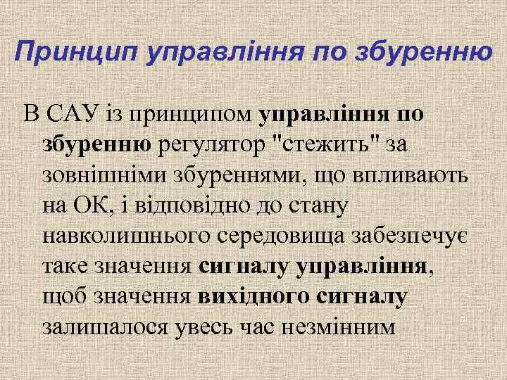Принцип управління по збуренню В САУ із принципом управління по збуренню регулятор "стежить" за