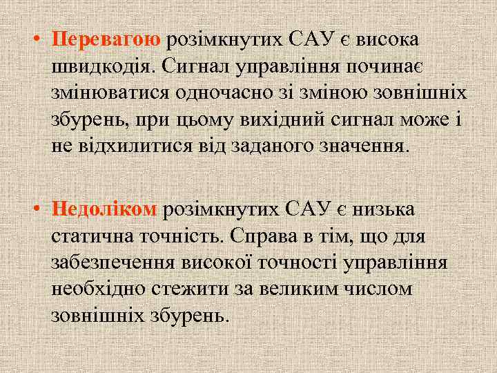  • Перевагою розімкнутих САУ є висока швидкодія. Сигнал управління починає змінюватися одночасно зі