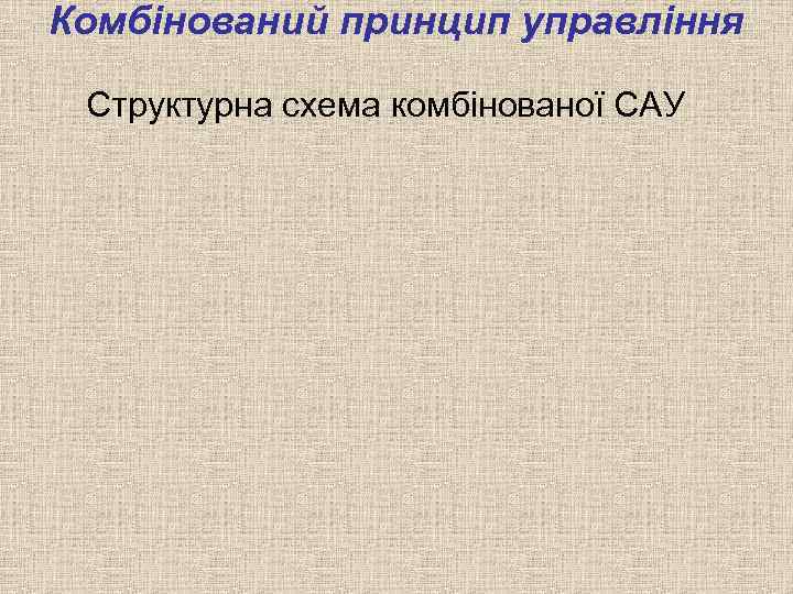 Комбінований принцип управління Структурна схема комбінованої САУ 