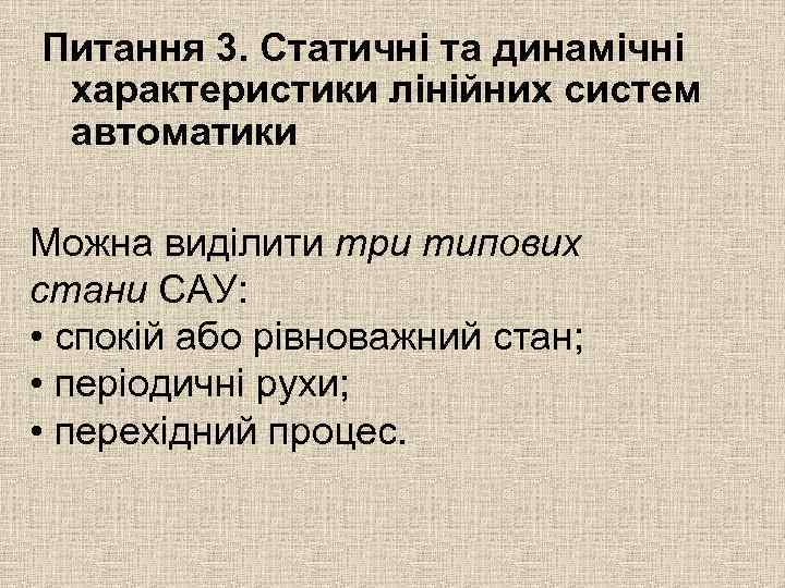 Питання 3. Статичні та динамічні характеристики лінійних систем автоматики Можна виділити три типових стани