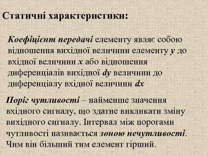 Статичні характеристики: Коефіцієнт передачі елементу являє собою відношення вихідної величини елементу у до вхідної