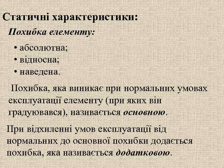 Статичні характеристики: Похибка елементу: • абсолютна; • відносна; • наведена. Похибка, яка виникає при