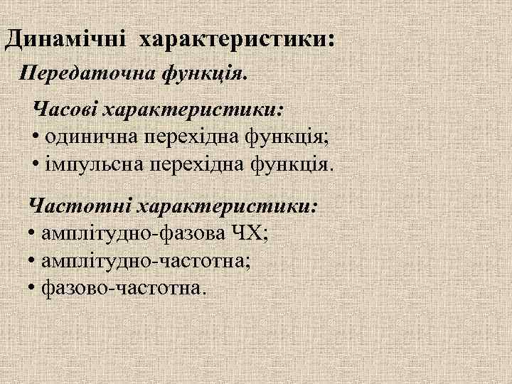 Динамічні характеристики: Передаточна функція. Часові характеристики: • одинична перехідна функція; • імпульсна перехідна функція.