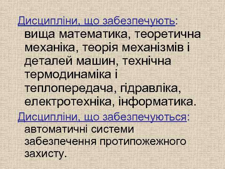 Дисципліни, що забезпечують: вища математика, теоретична механіка, теорія механізмів і деталей машин, технічна термодинаміка