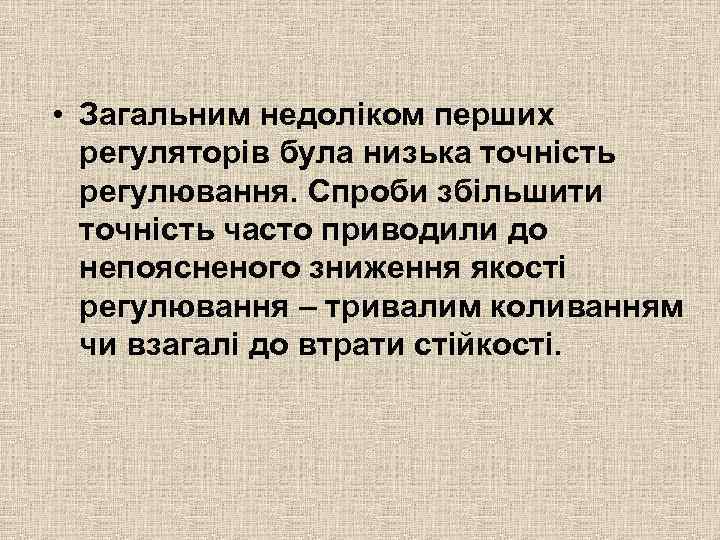  • Загальним недоліком перших регуляторів була низька точність регулювання. Спроби збільшити точність часто