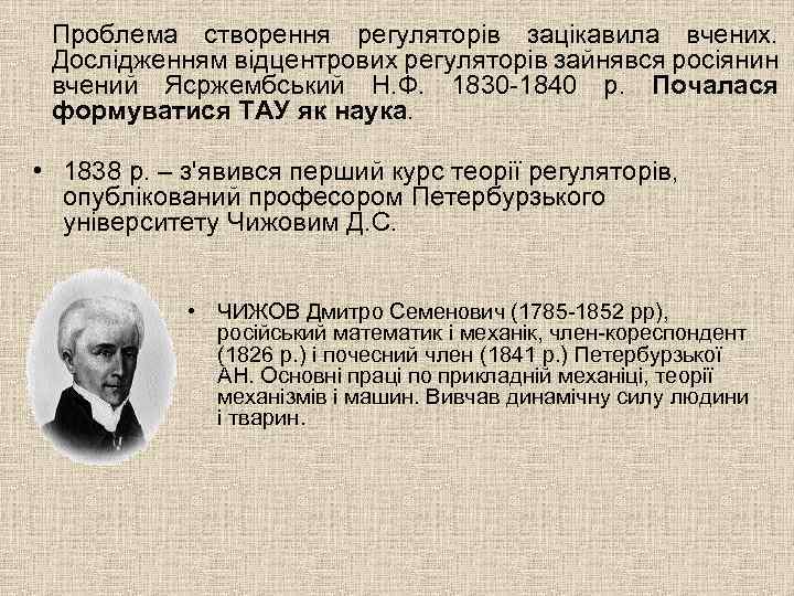 Проблема створення регуляторів зацікавила вчених. Дослідженням відцентрових регуляторів зайнявся росіянин вчений Ясржембський Н. Ф.
