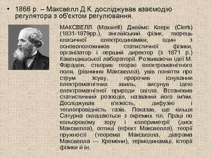  • 1866 р. – Максвелл Д. К. досліджував взаємодію регулятора з об'єктом регулювання.