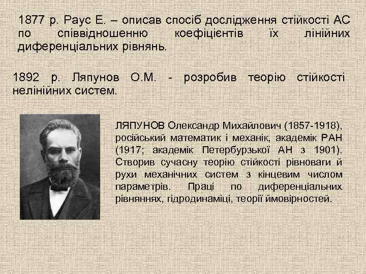 1877 р. Раус Е. – описав спосіб дослідження стійкості АС по співвідношенню коефіцієнтів їх