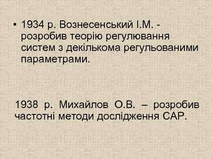  • 1934 р. Вознесенський І. М. розробив теорію регулювання систем з декількома регульованими