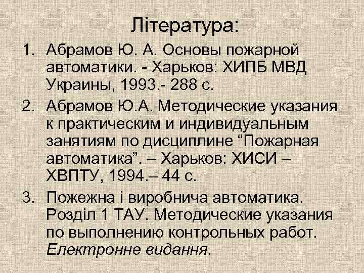 Література: 1. Абрамов Ю. А. Основы пожарной автоматики. - Харьков: ХИПБ МВД Украины, 1993.