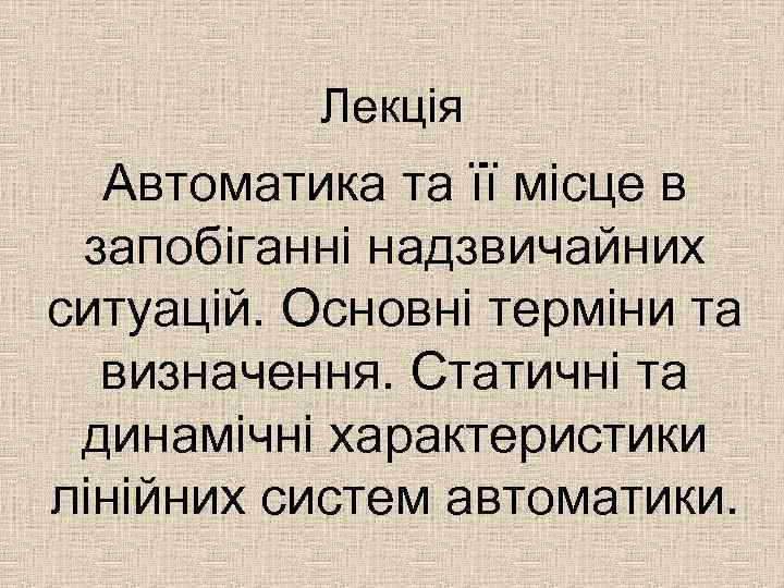 Лекція Автоматика та її місце в запобіганні надзвичайних ситуацій. Основні терміни та визначення. Статичні
