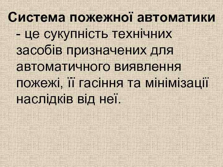 Система пожежної автоматики - це сукупність технічних засобів призначених для автоматичного виявлення пожежі, її